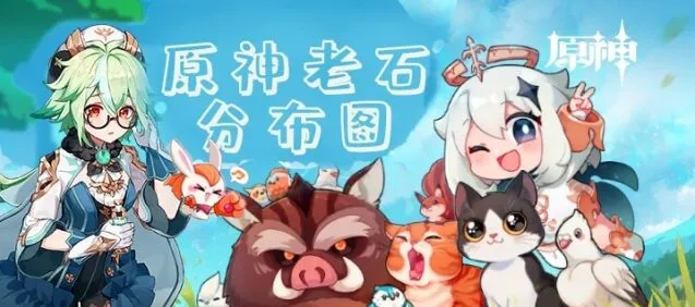 《原神》老石位置指南