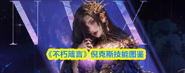 不朽箴言倪克斯