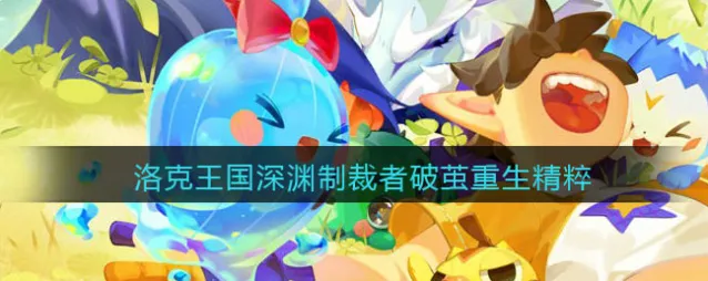 洛克王国相关攻略技能