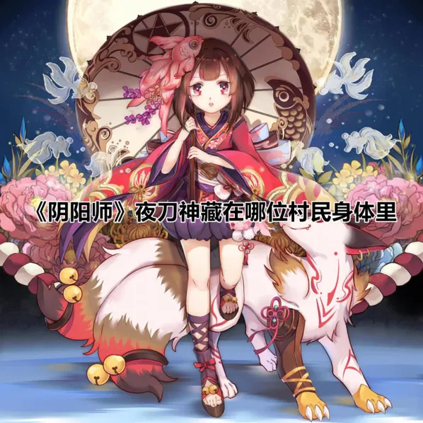 阴阳师夜刀神藏哪个村民 玩法详解