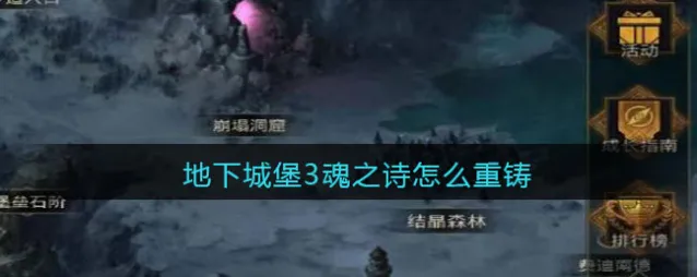 地下城堡3:魂之诗重铸