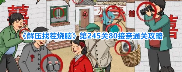 《解压找茬烧脑》第245关80接亲通关攻略