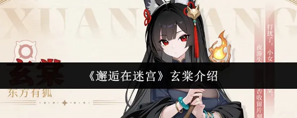 邂逅在迷宫玄棠