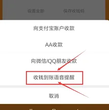 支付宝收款语音播报功能设置操作指南
