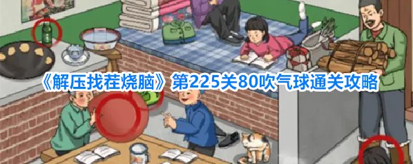 《解压找茬烧脑》第225关80吹气球通关攻略