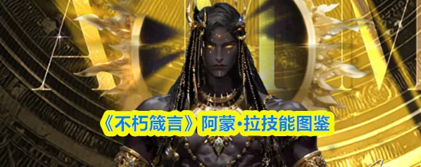 不朽箴言阿蒙