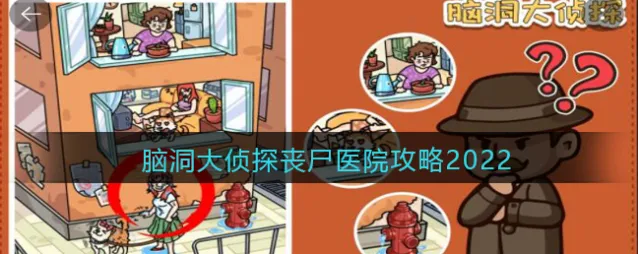 脑洞大侦探丧尸医院攻略2022