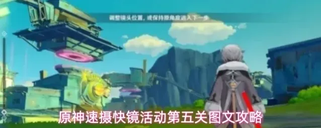 原神速摄快镜活动第五关图文攻略