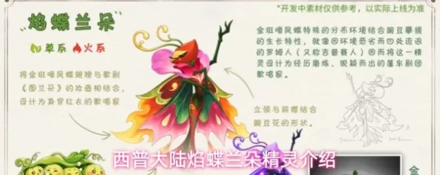 西普大陆焰蝶兰朵精灵介绍