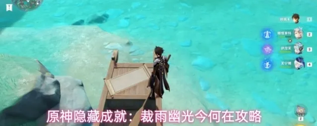 原神隐藏成就：裁雨幽光今何在攻略