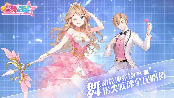 唱舞全明星版本