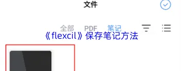 flexcil笔记保存功能详解