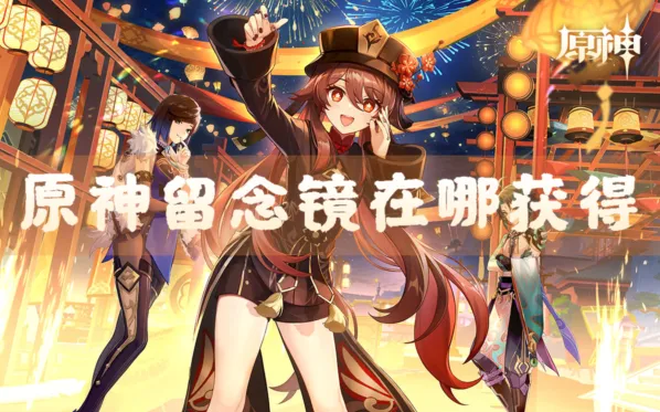 原神留念镜获取位置攻略