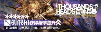 《明日方舟》百种兵器限时寻访攻略