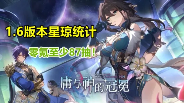 崩坏星穹铁道有多少