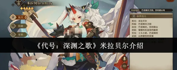 代号：深渊之歌拉贝尔