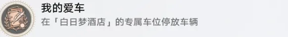 崩坏星穹铁道我的爱车成就图文攻略