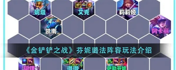 金铲铲之战阵容推荐之璐璐主C玩法