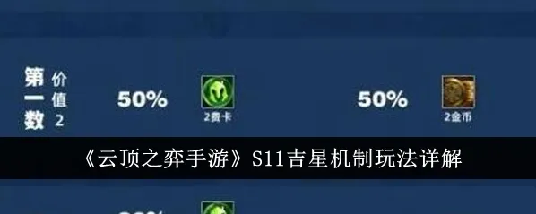 金铲铲之战吉星机制玩法指南