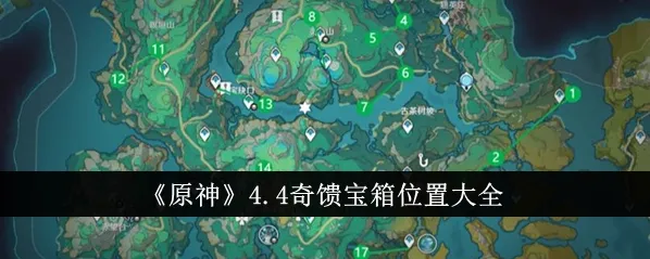原神沉玉谷宝箱位置全攻略