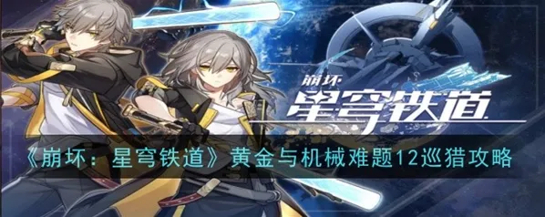 崩坏星穹铁道难题12巡猎祝福选择指南