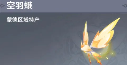 原神羽蛾