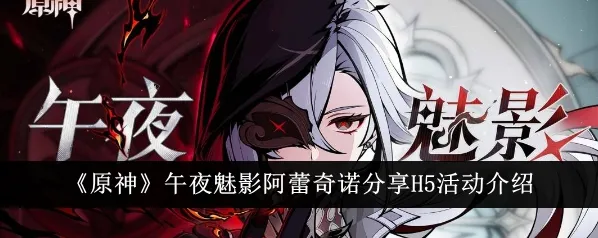 原神阿蕾奇诺午夜魅影活动玩法教程