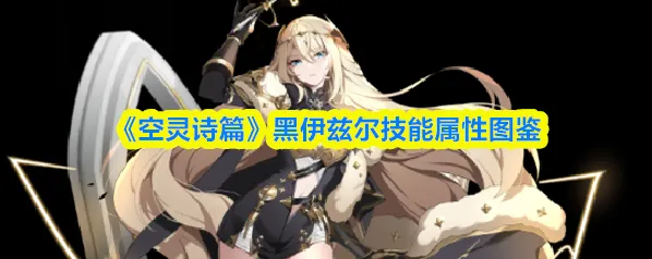 《空灵诗篇》黑伊兹尔技能属性图鉴