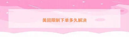 美团外卖订单无效原因及对策