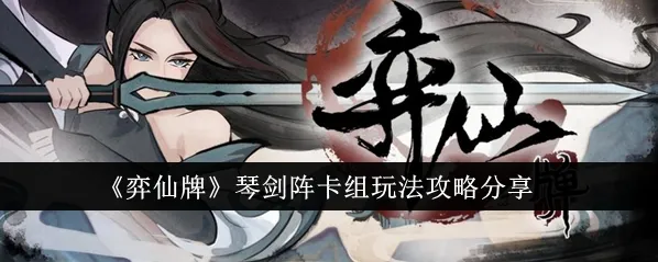 弈仙牌剑阵