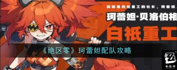 绝区零珂蕾妲玩法指南 配队阵容详解