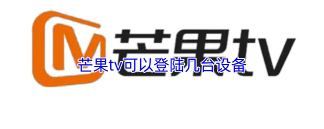 芒果TV芒果