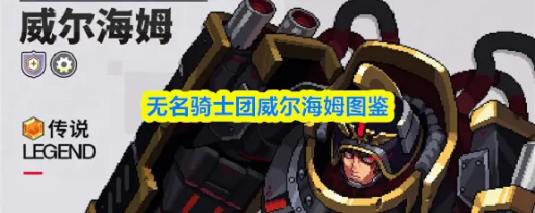 无名骑士团威尔海姆