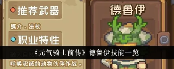 元气骑士德鲁伊技能流玩法指南