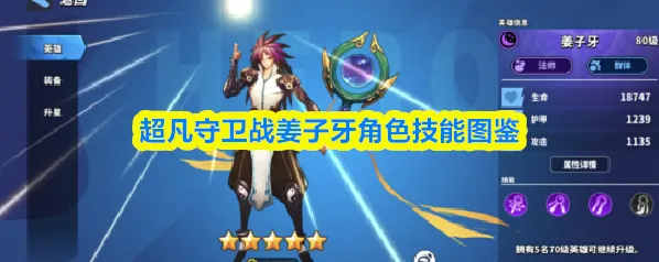 超凡守卫战姜子牙角色技能图鉴