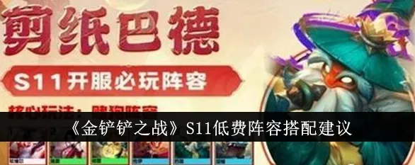 金铲铲之战低费吃鸡阵容技巧分享