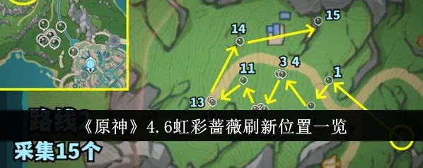 原神虹彩蔷薇刷新时间与位置