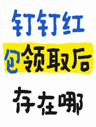 钉钉红包金额限制操作指南