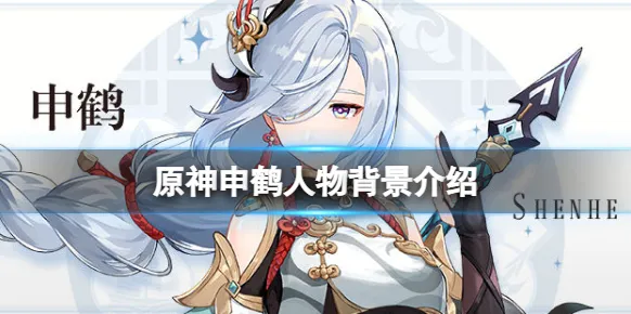 原神申鹤人物背景分享