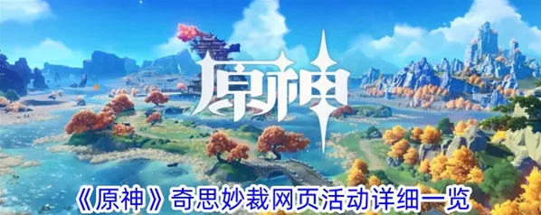 原神奇思妙裁活动领取方法
