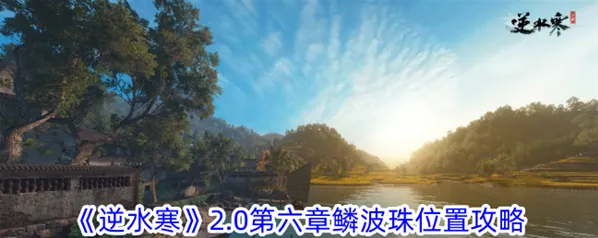 逆水寒鳞波