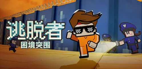 逃脱者突围