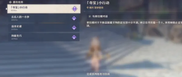 原神夺宝小行动怎么做 任务指南