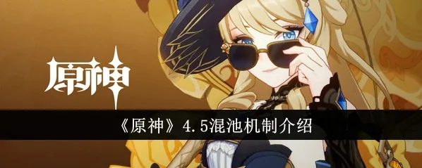《原神》混池机制完全攻略