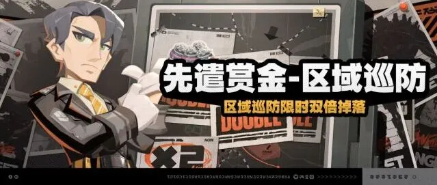 《绝区零》先遣赏金-区域巡防活动教程