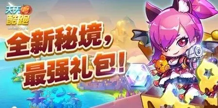 《天天酷跑》大冒险新角色猫大萌教程