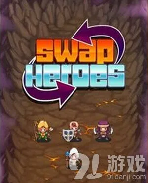 游戏开发者交换英雄站位交换技巧分享