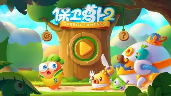 保卫萝卜壕礼