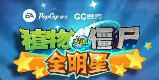 植物大战僵尸全明星首测入门指南