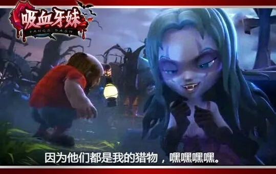 命运吸血牙妹
